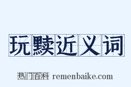 玩黩近义词是什么意思的图片